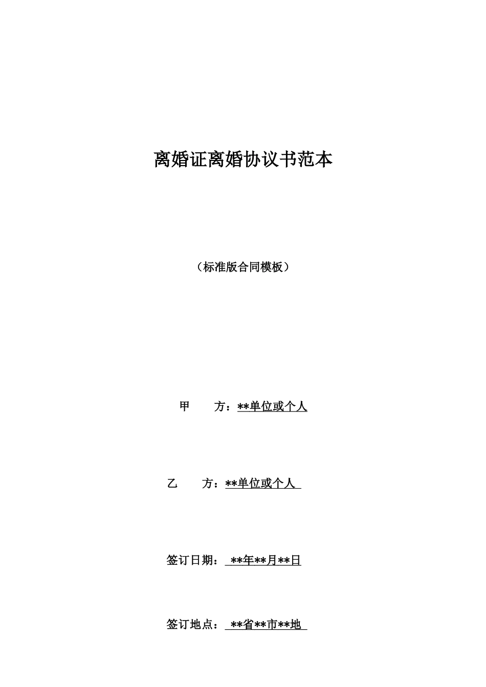 离婚证离婚协议书范本_第1页