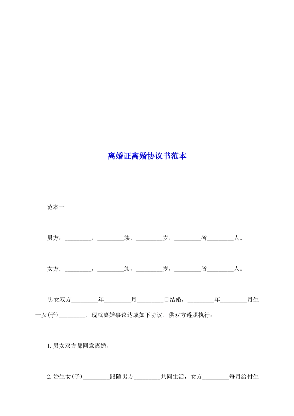 离婚证离婚协议书范本_第2页