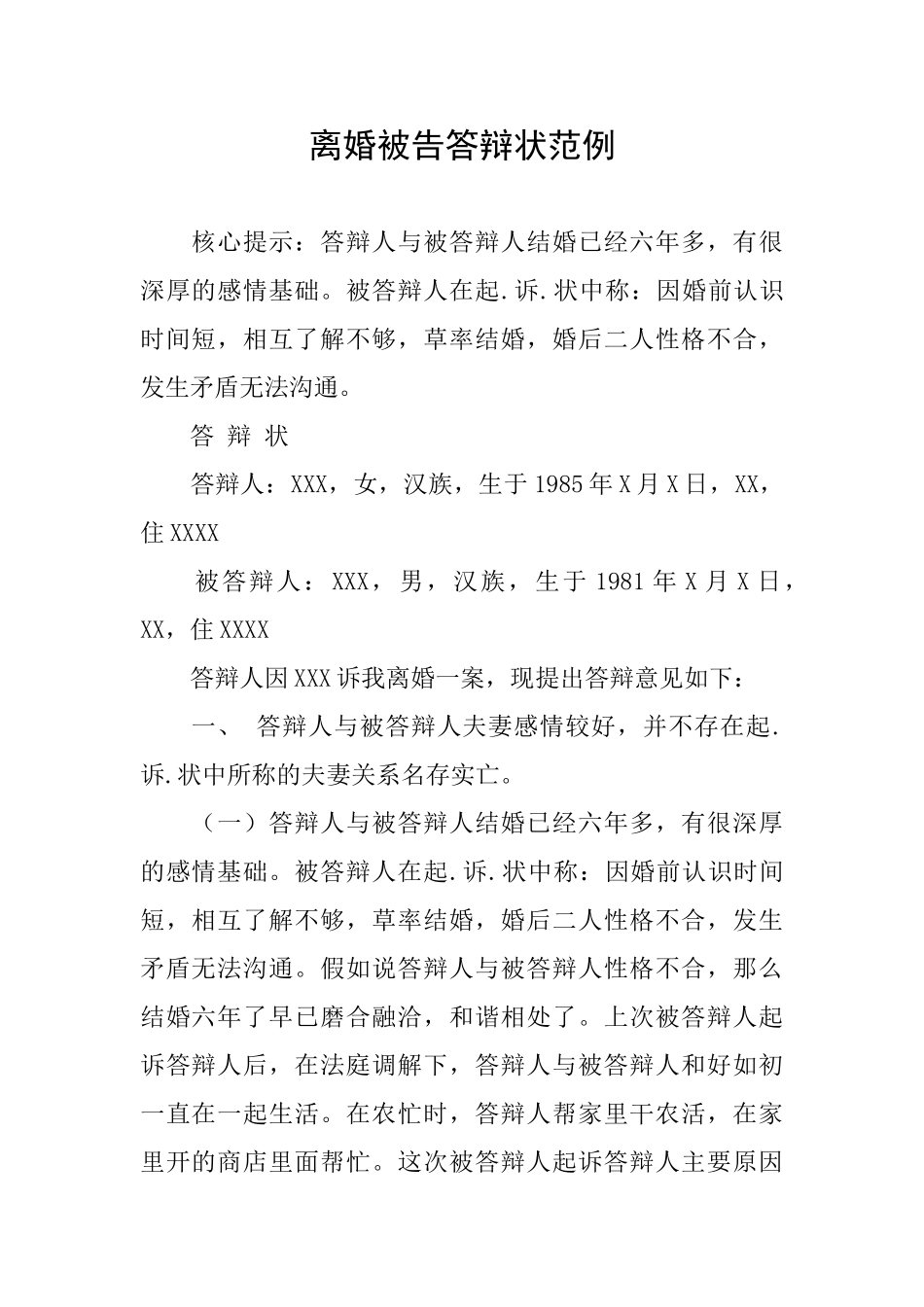 离婚被告答辩状范例_第1页