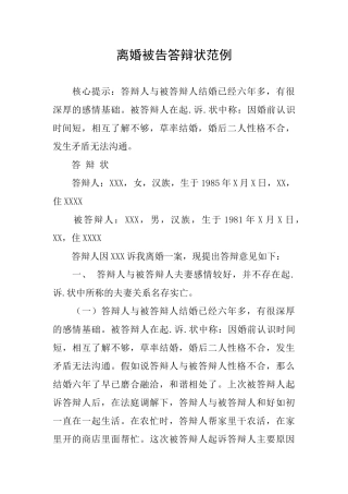 离婚被告答辩状范例