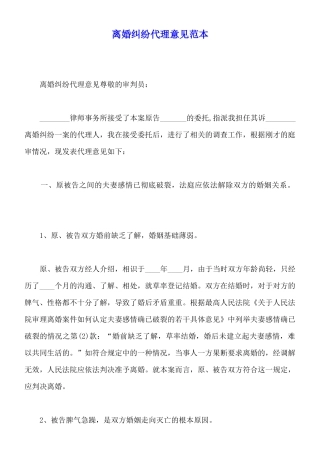 离婚纠纷代理意见范本