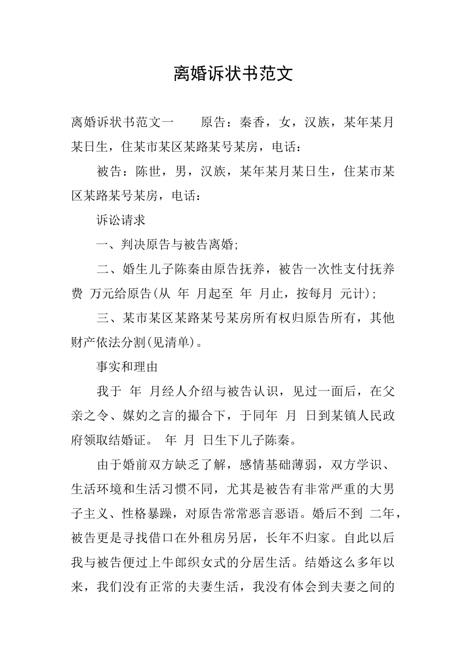 离婚诉状书范文_第1页