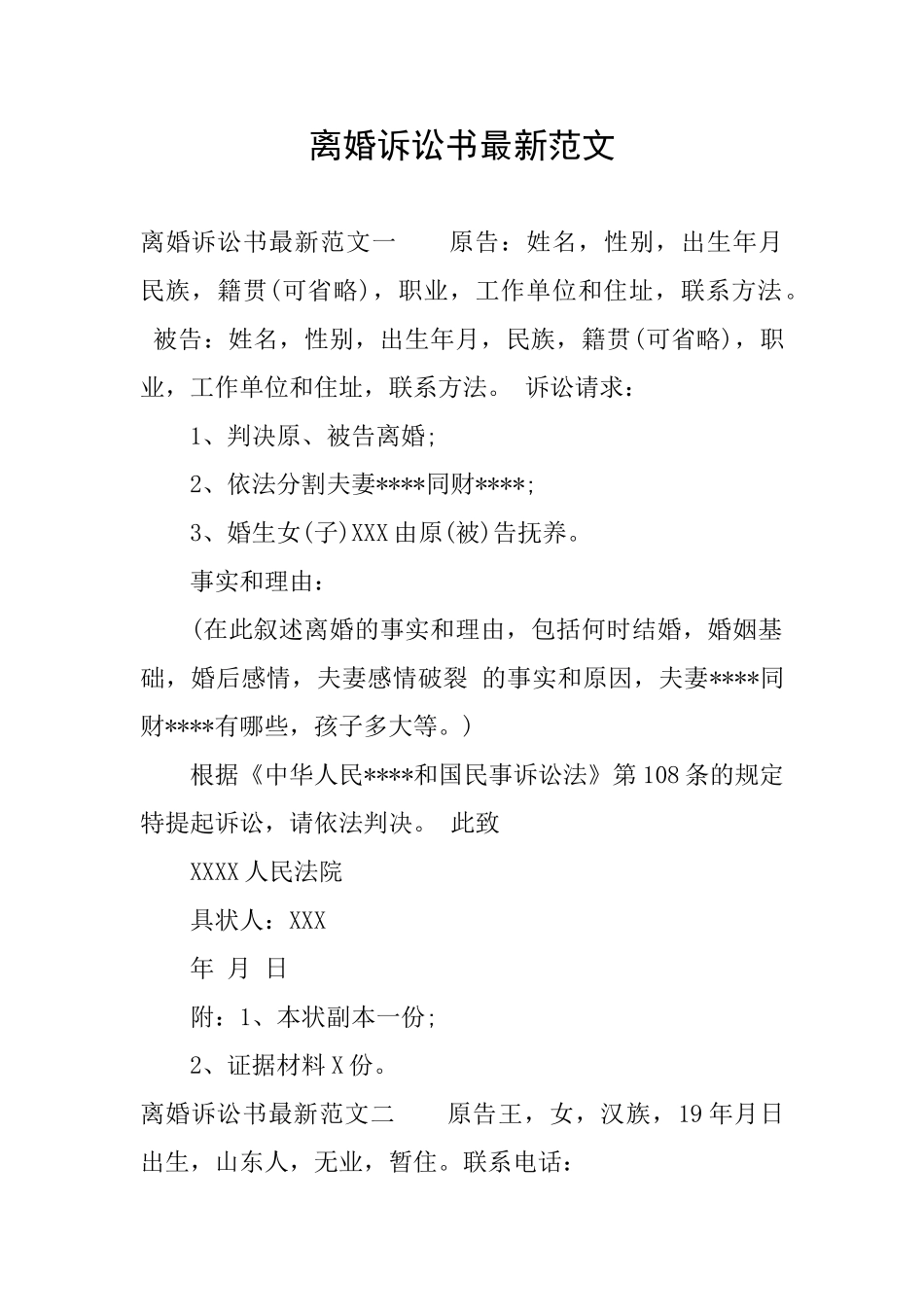 离婚诉讼书最新范文_第1页