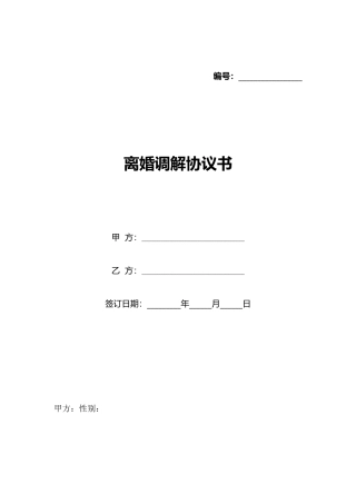 离婚调解协议书