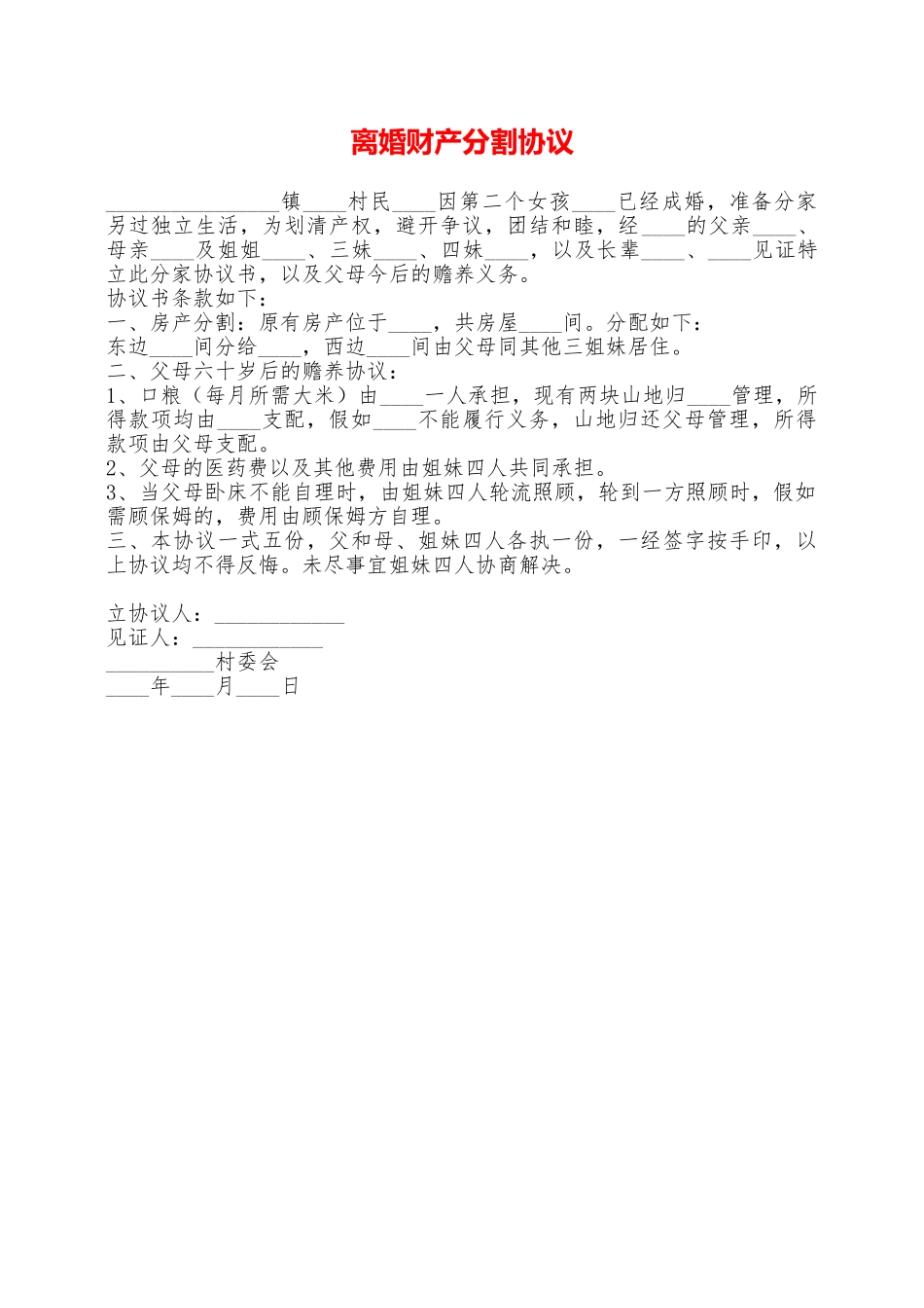 离婚财产分割协议——范本_第1页