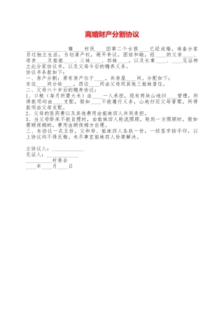 离婚财产分割协议——范本