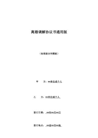 离婚调解协议书通用版
