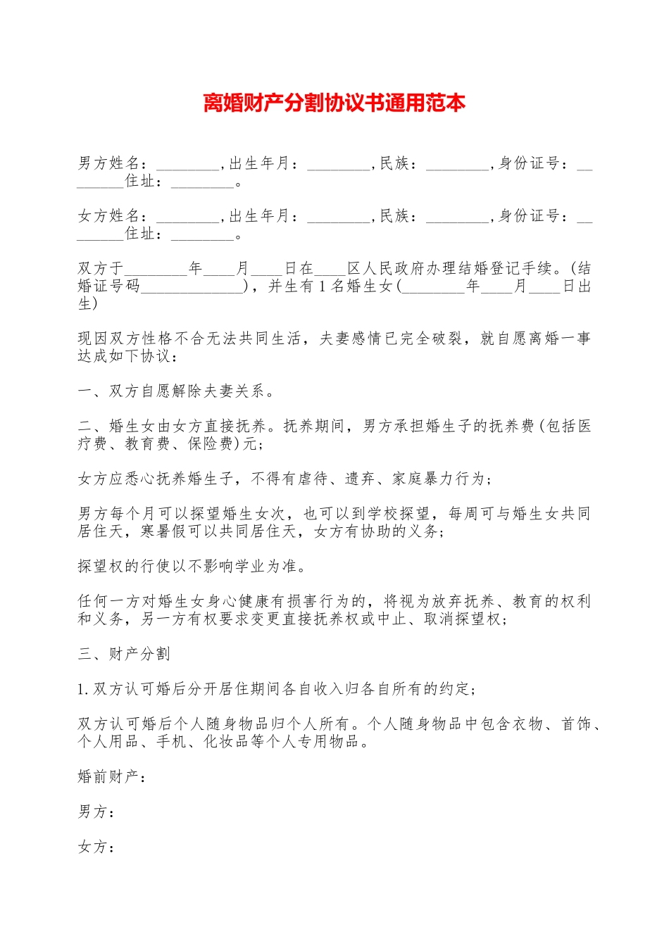 离婚财产分割协议书通用范本——范本_第1页