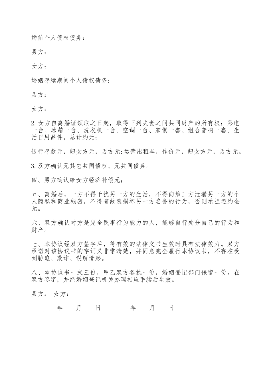 离婚财产分割协议书通用范本——范本_第2页