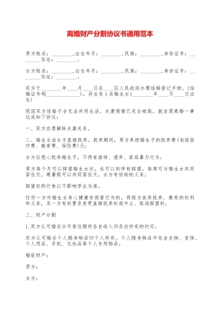 离婚财产分割协议书通用范本——范本