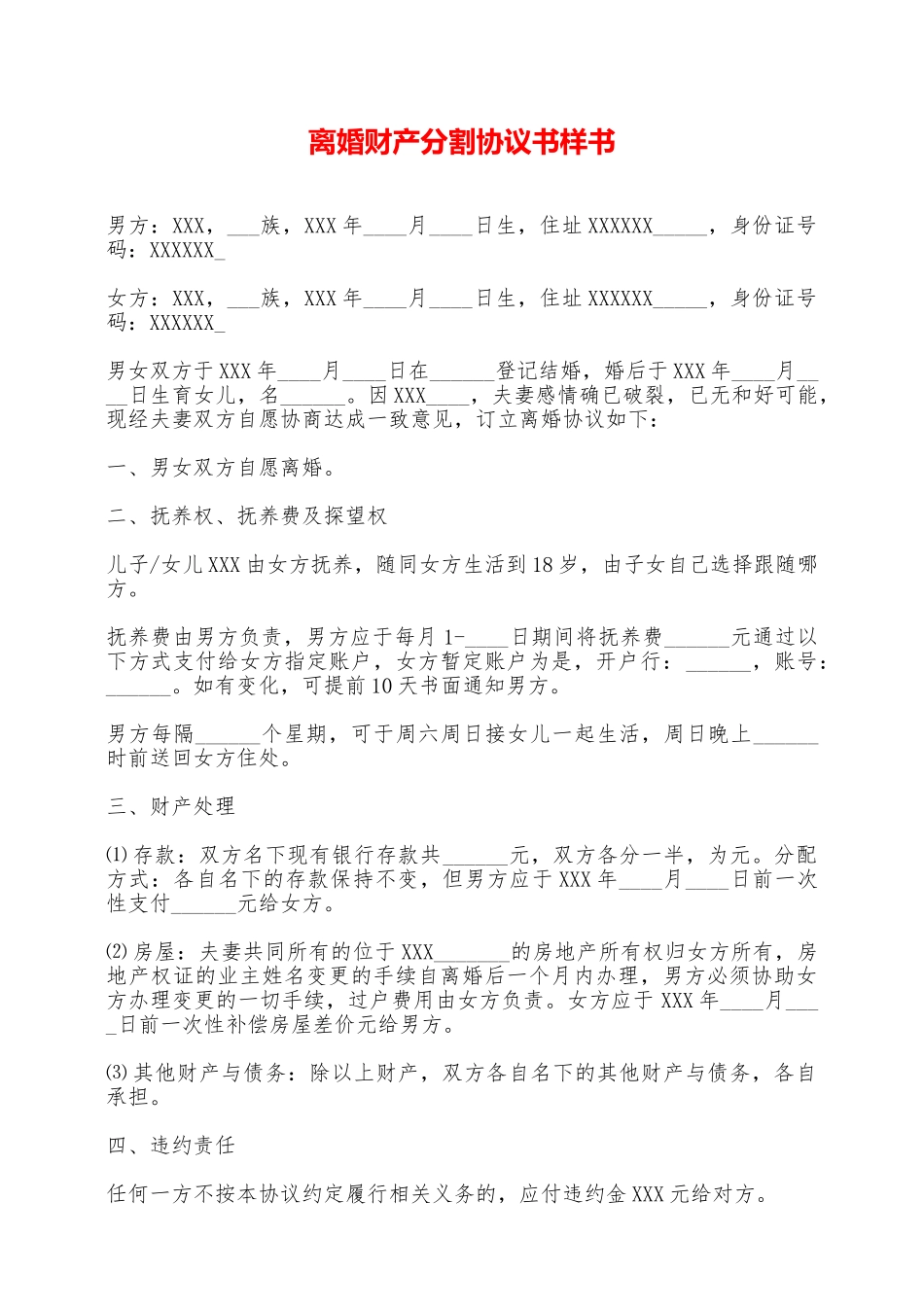 离婚财产分割协议书样书——范本_第1页