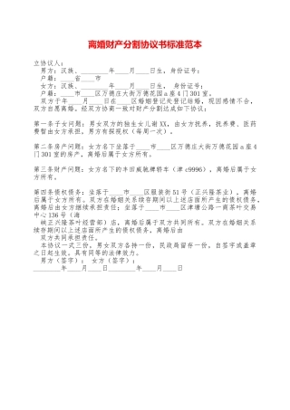 离婚财产分割协议书标准范本——范本