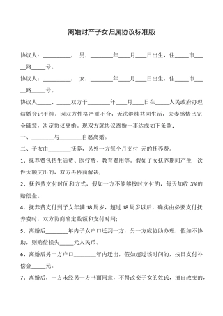 离婚财产子女归属协议标准版