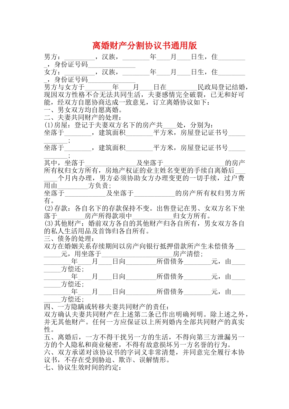 离婚财产分割协议书通用版_第1页