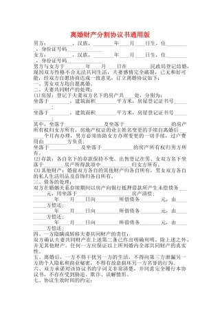 离婚财产分割协议书通用版