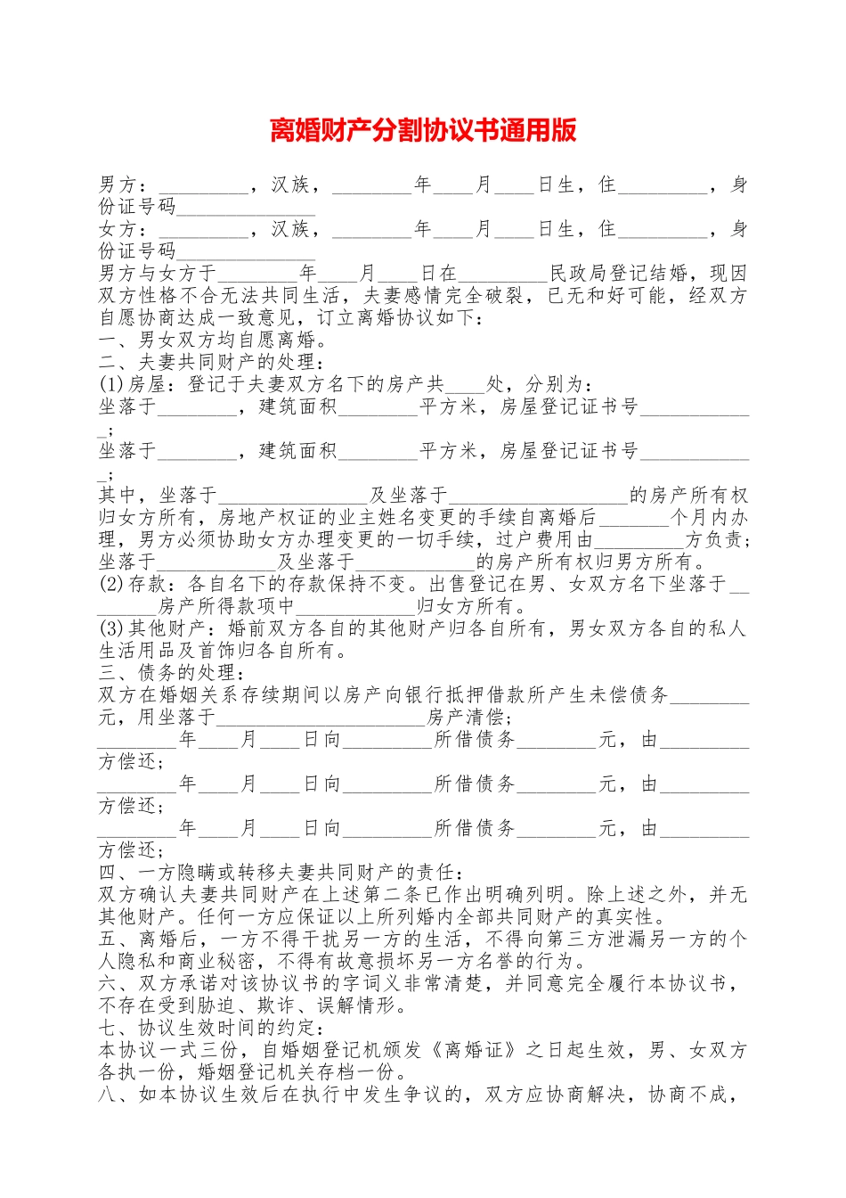 离婚财产分割协议书通用版——范本_第1页