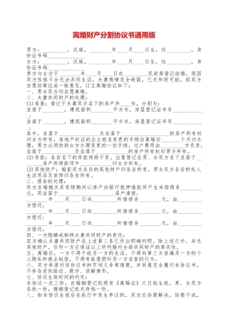 离婚财产分割协议书通用版——范本