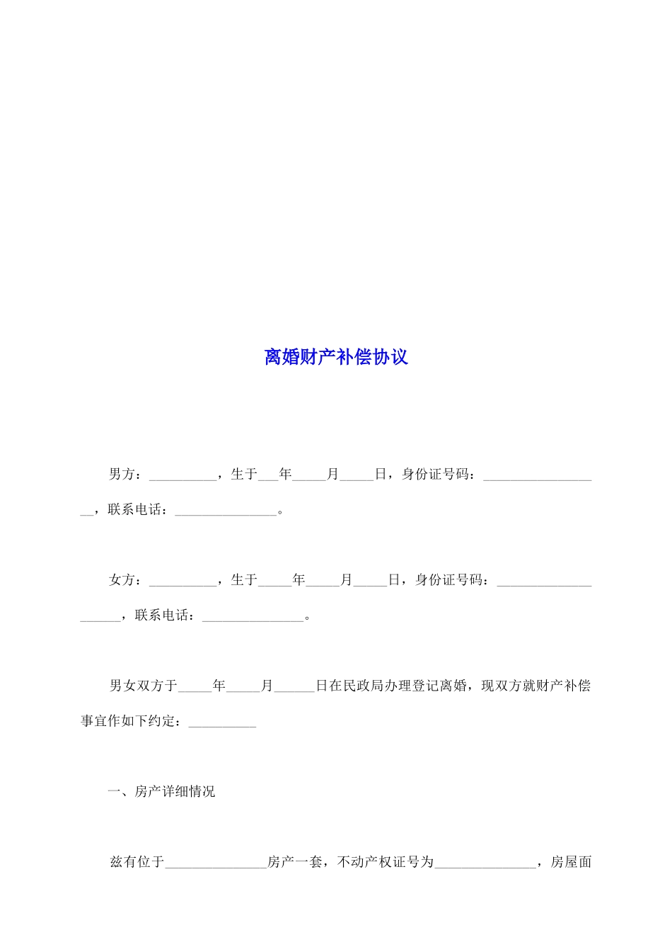 离婚财产补偿协议_第2页