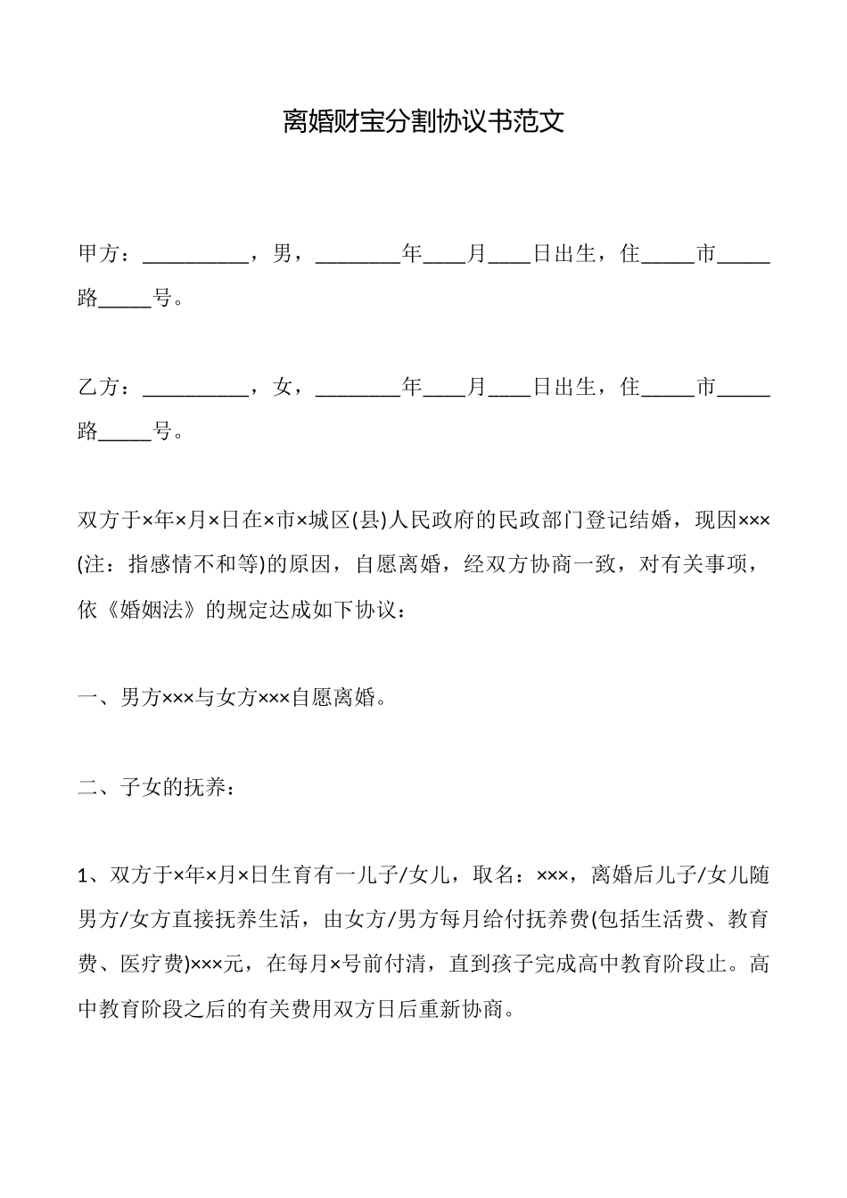 离婚财富分割协议书范文_第1页