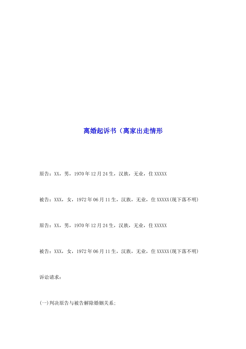 离婚起诉书(离家出走情形_第2页