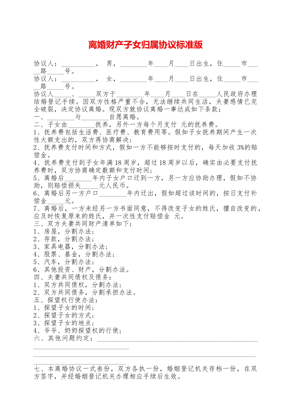 离婚财产子女归属协议标准版——范本_第1页