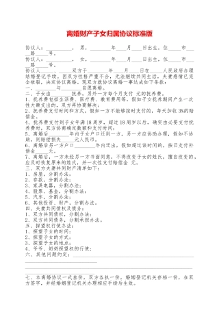 离婚财产子女归属协议标准版——范本