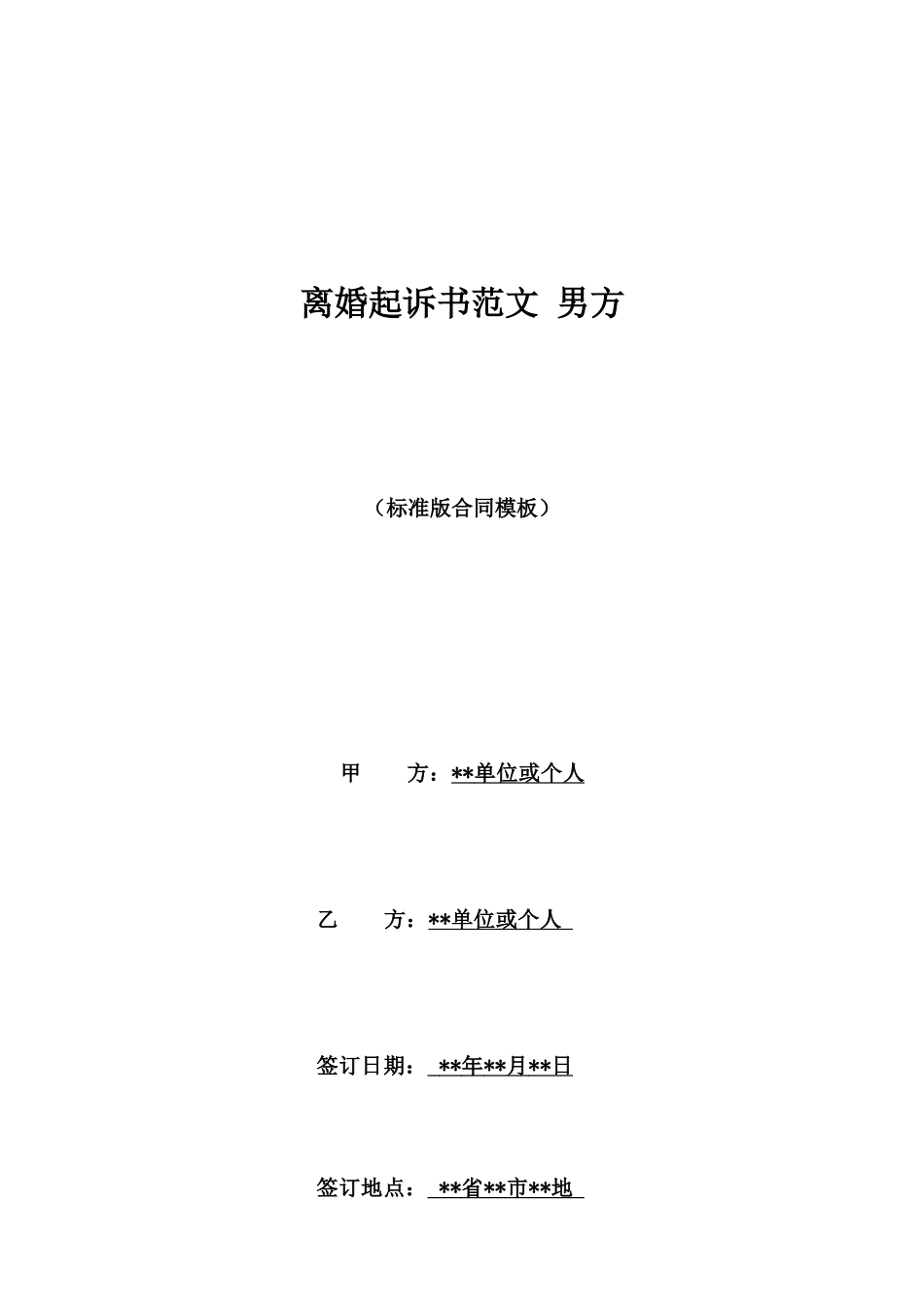 离婚起诉书范文男方_第1页