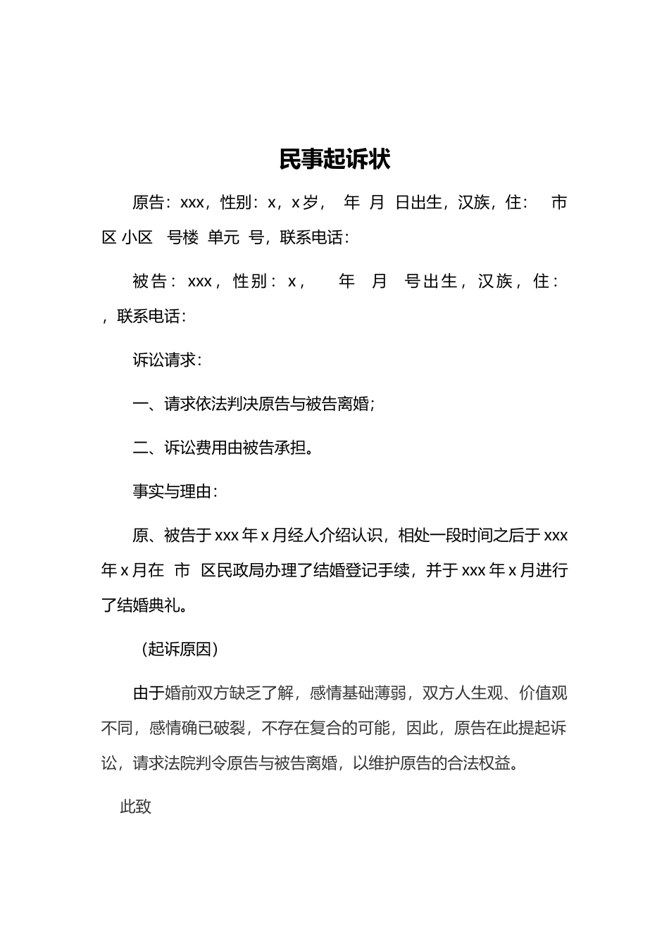 离婚起诉书简单版_第1页