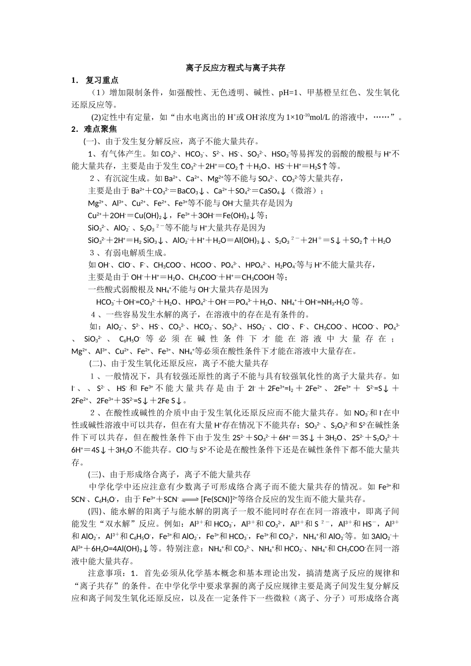 离子反应注意事项_第1页