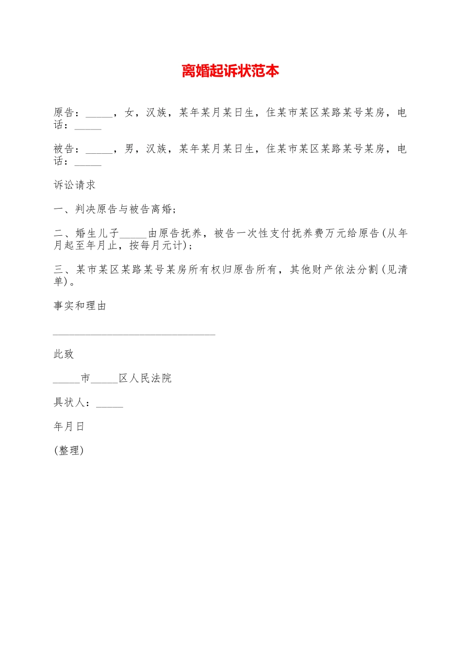 离婚起诉状范本——范本_第1页