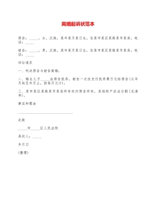 离婚起诉状范本——范本