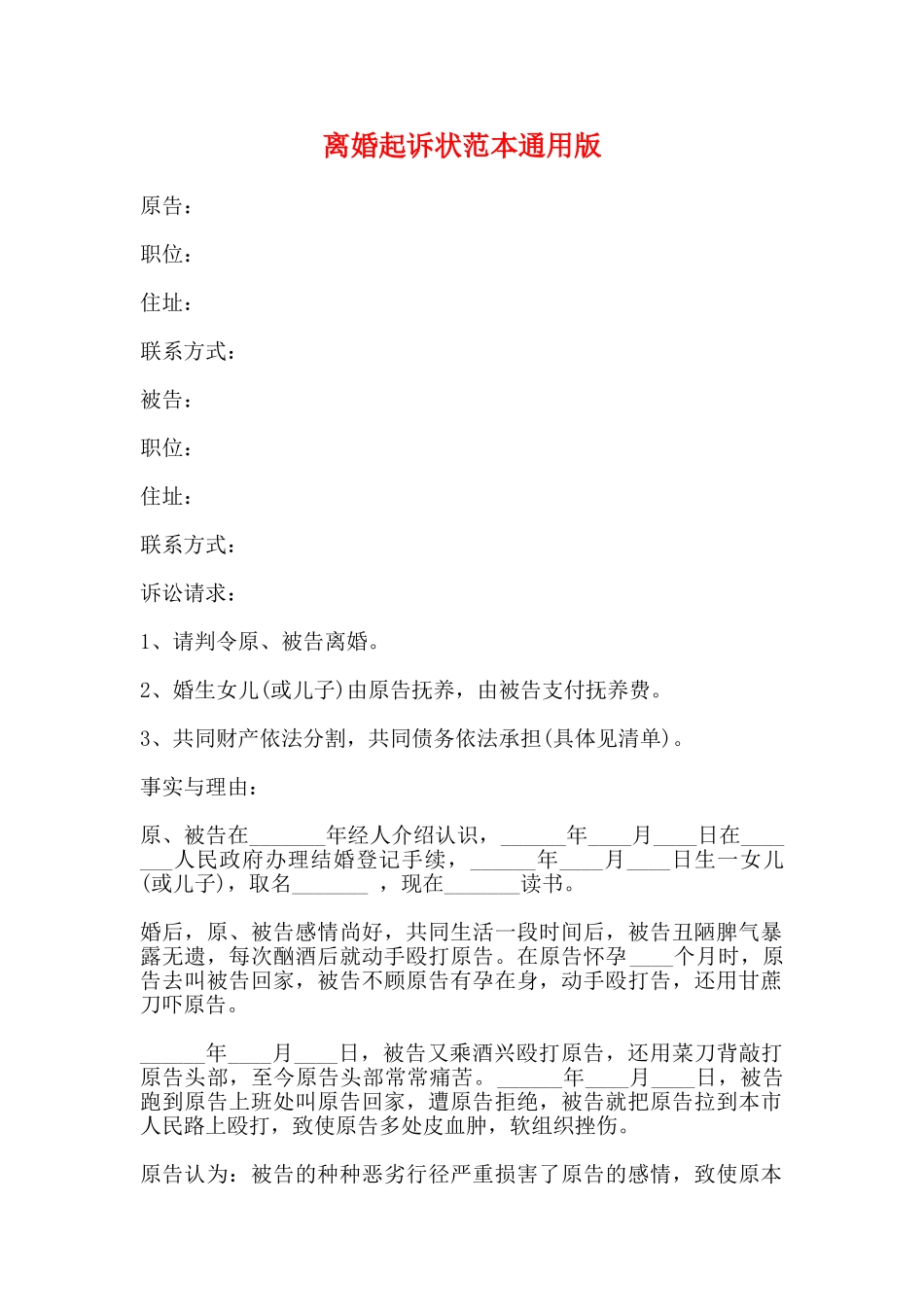 离婚起诉状范本通用版_第1页