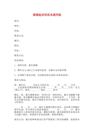 离婚起诉状范本通用版
