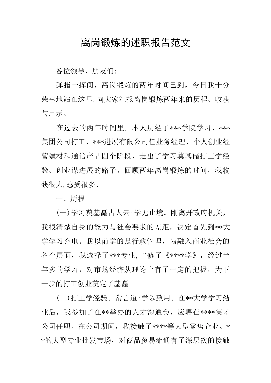 离岗锻炼的述职报告范文_第1页