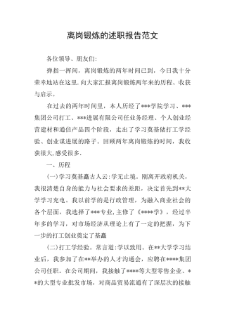 离岗锻炼的述职报告范文