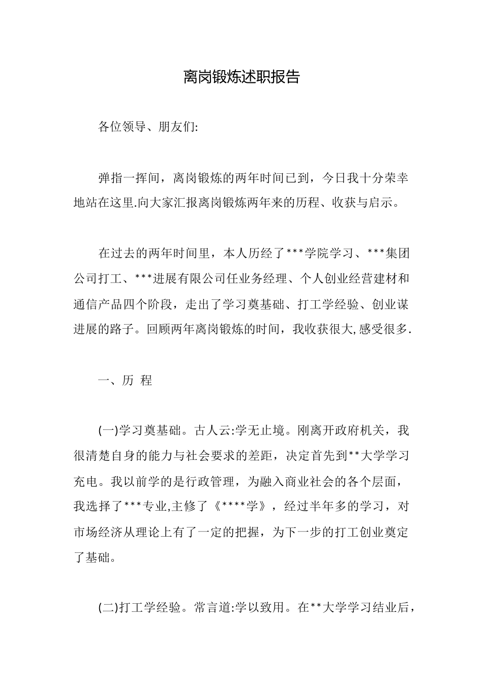 离岗锻炼述职报告_第1页