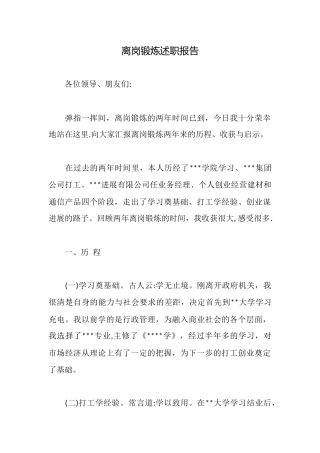 离岗锻炼述职报告