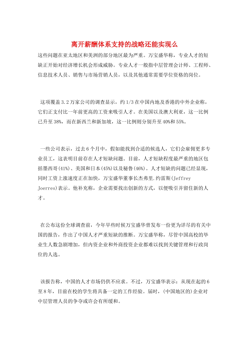 离开薪酬体系支持的战略还能实现么_第1页