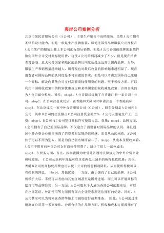 离岸公司案例分析