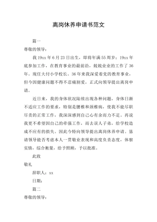 离岗休养申请书范文