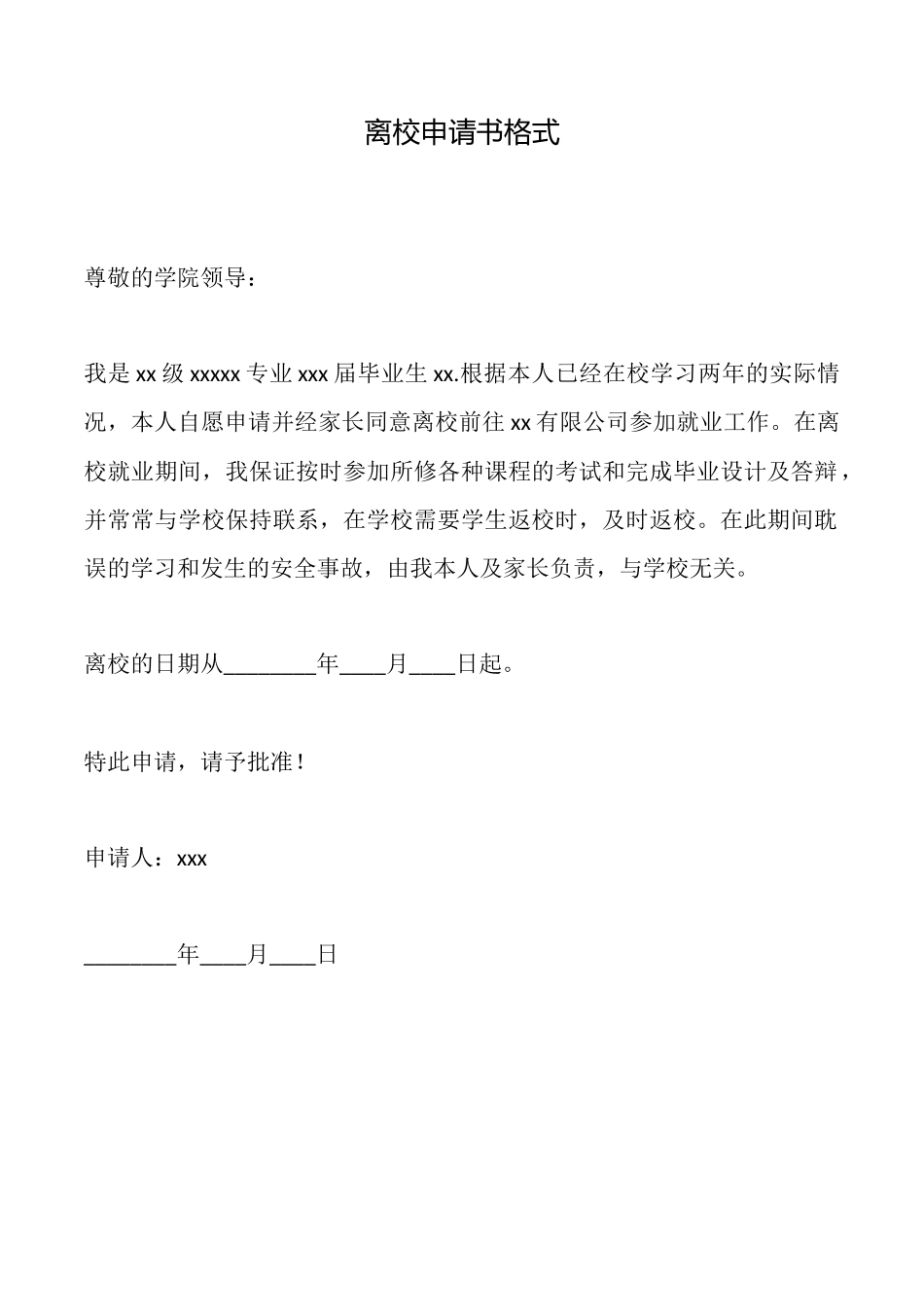 离校申请书格式_第1页