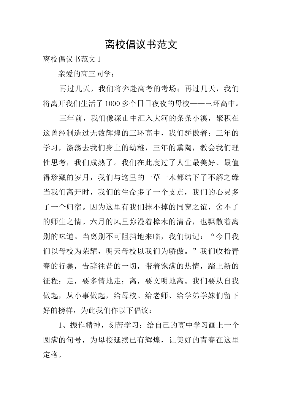 离校倡议书范文_第1页