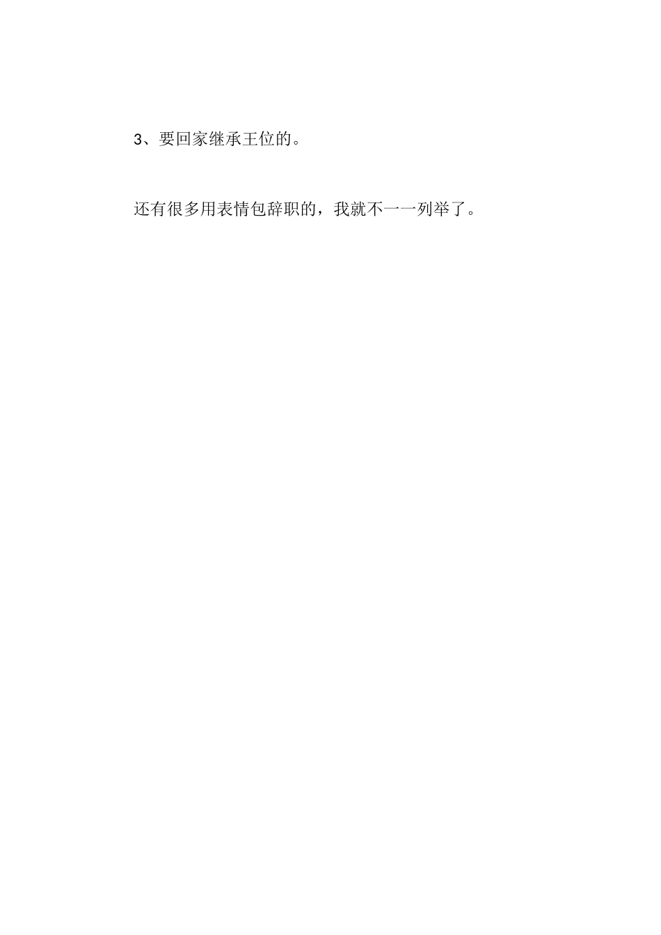 离职7条扎心的理由_第3页