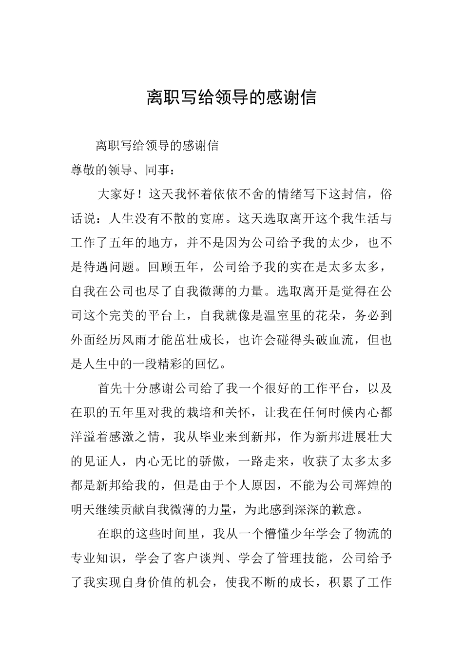 离职写给领导的感谢信_第1页