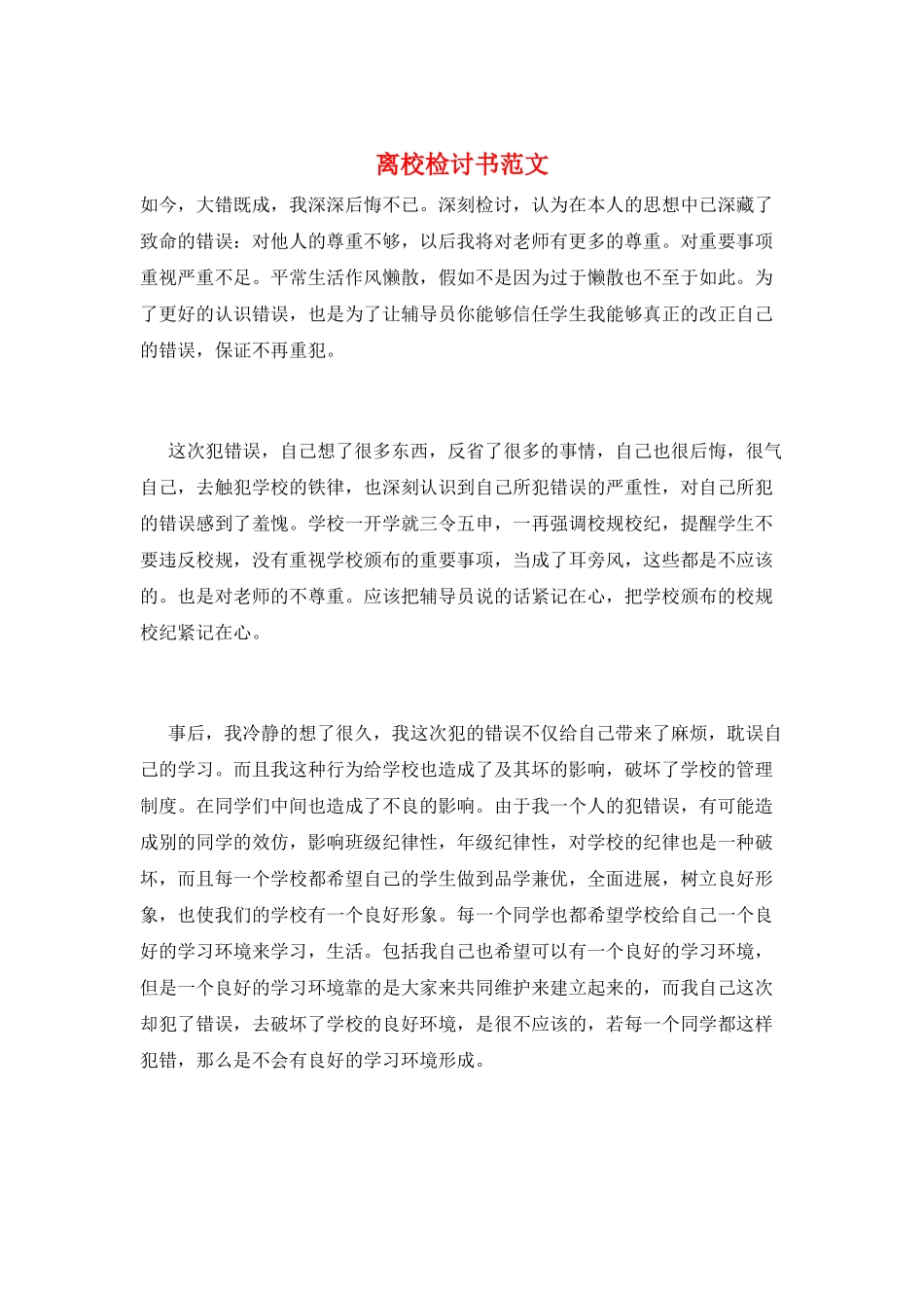 离校检讨书范文_第1页