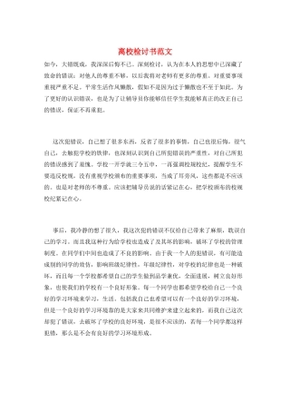 离校检讨书范文