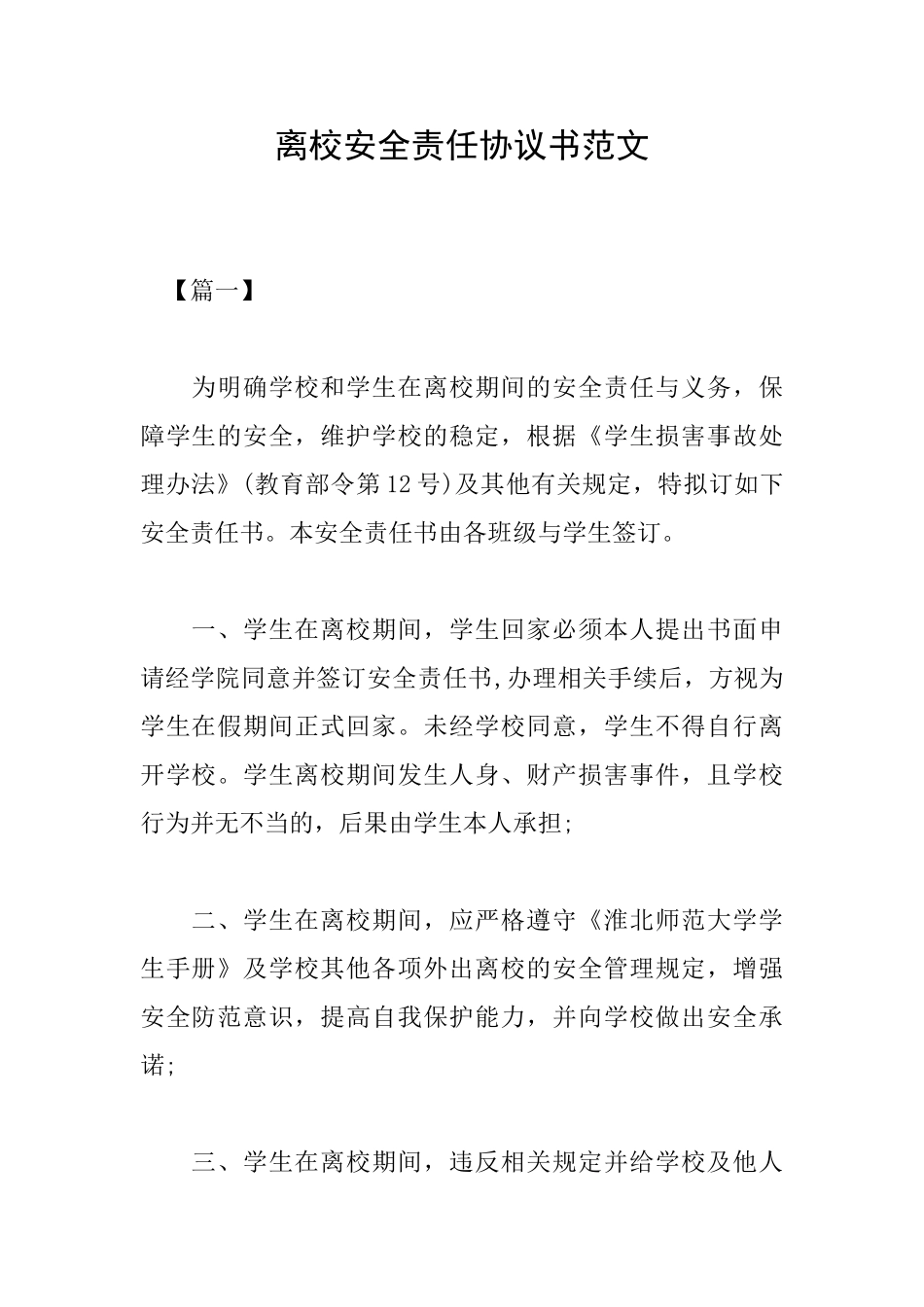离校安全责任协议书范文_第1页