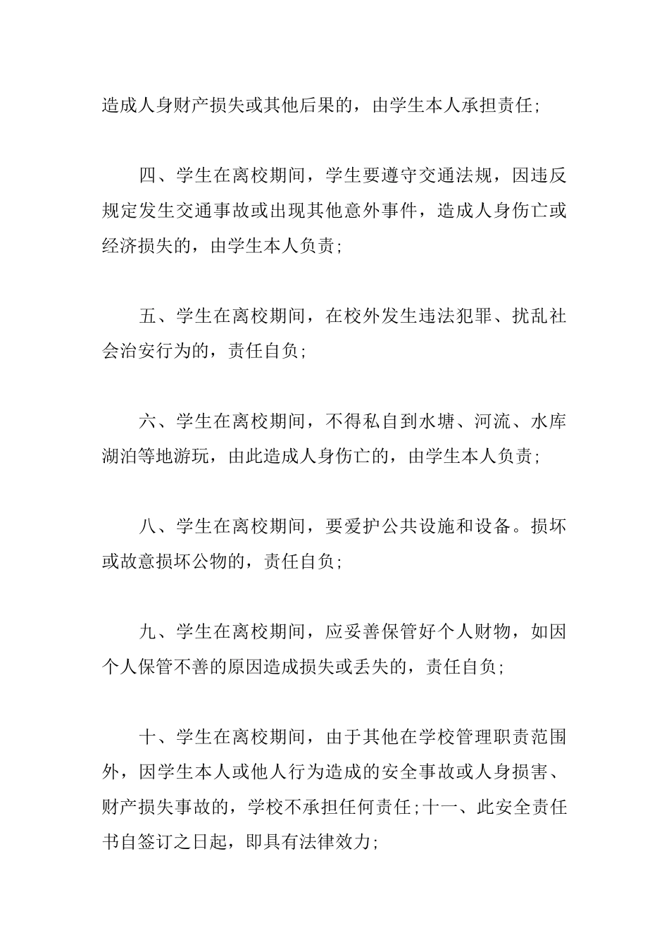 离校安全责任协议书范文_第2页