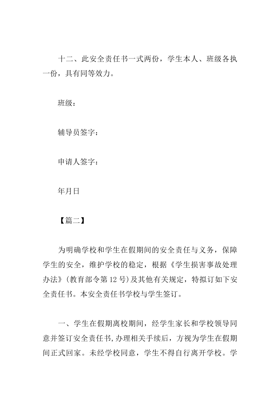 离校安全责任协议书范文_第3页