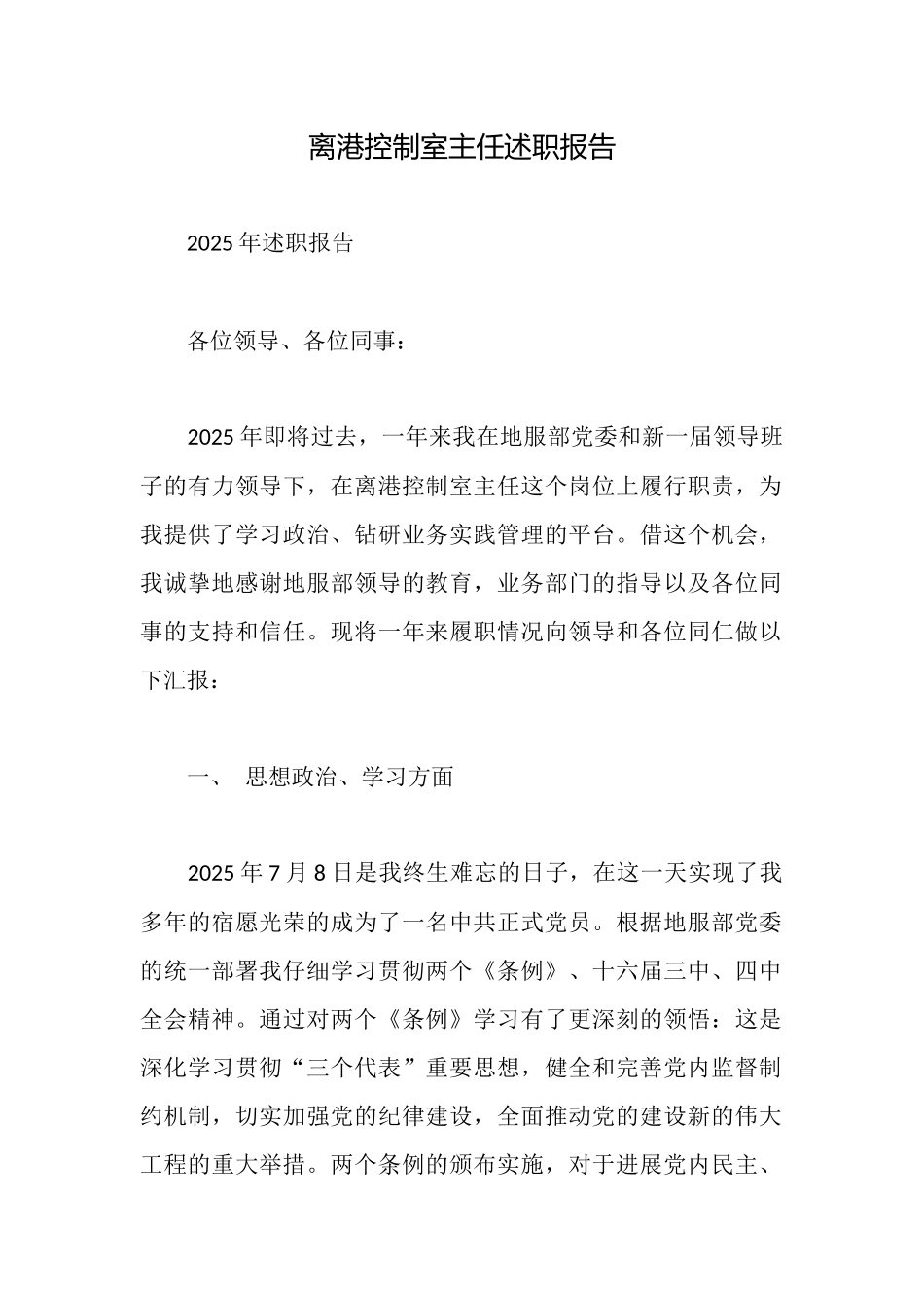 离港控制室主任述职报告_第1页